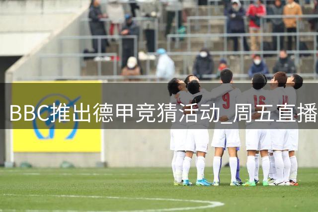 BBC推出德甲竞猜活动 周五直播拜仁对战斯图加特